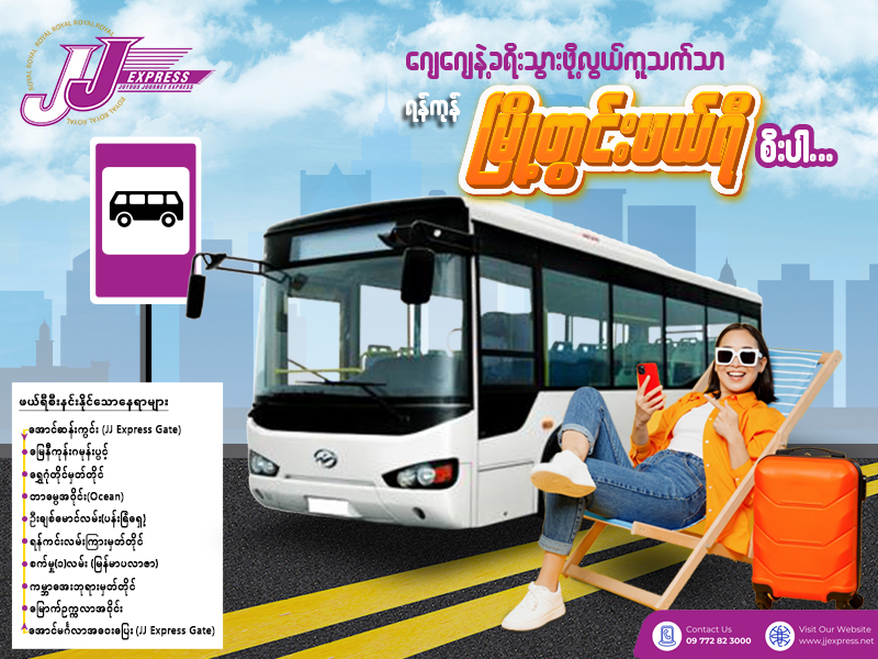 ဂျေဂျေနဲ့ခရီးသွားဖို့ လွယ်ကူသက်သာ ရန်ကုန်မြို့တွင်းဖယ်ရီစီးပါ...